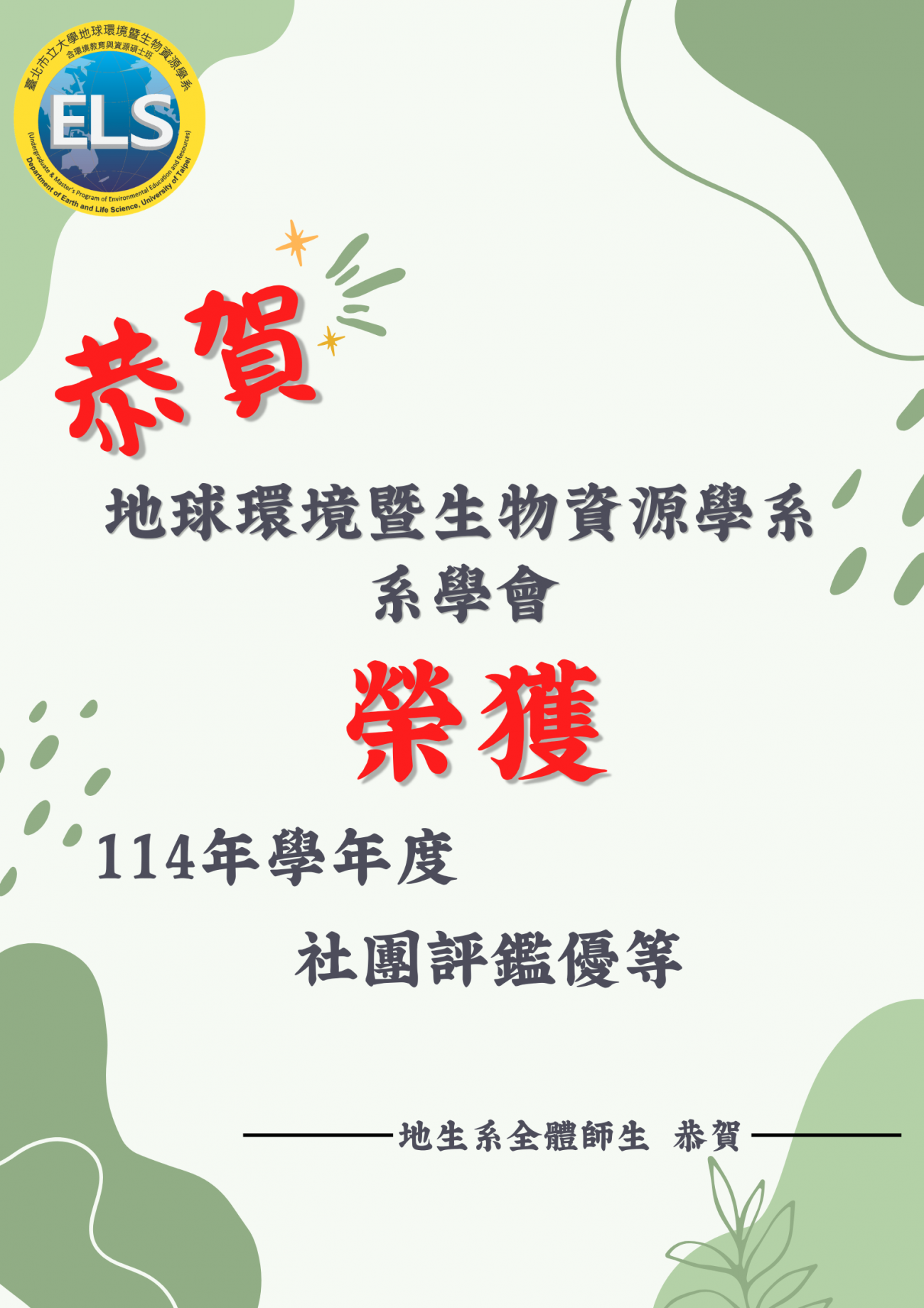 系學會社團評鑑優等.png